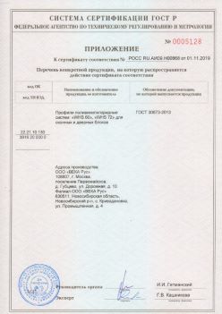 2019.11.01 Азнакаево - Приложение к сертификату профили поливинилхлоридные для оконных и дверных систем ВЕКА РУС. ГОСТ 30673-2013